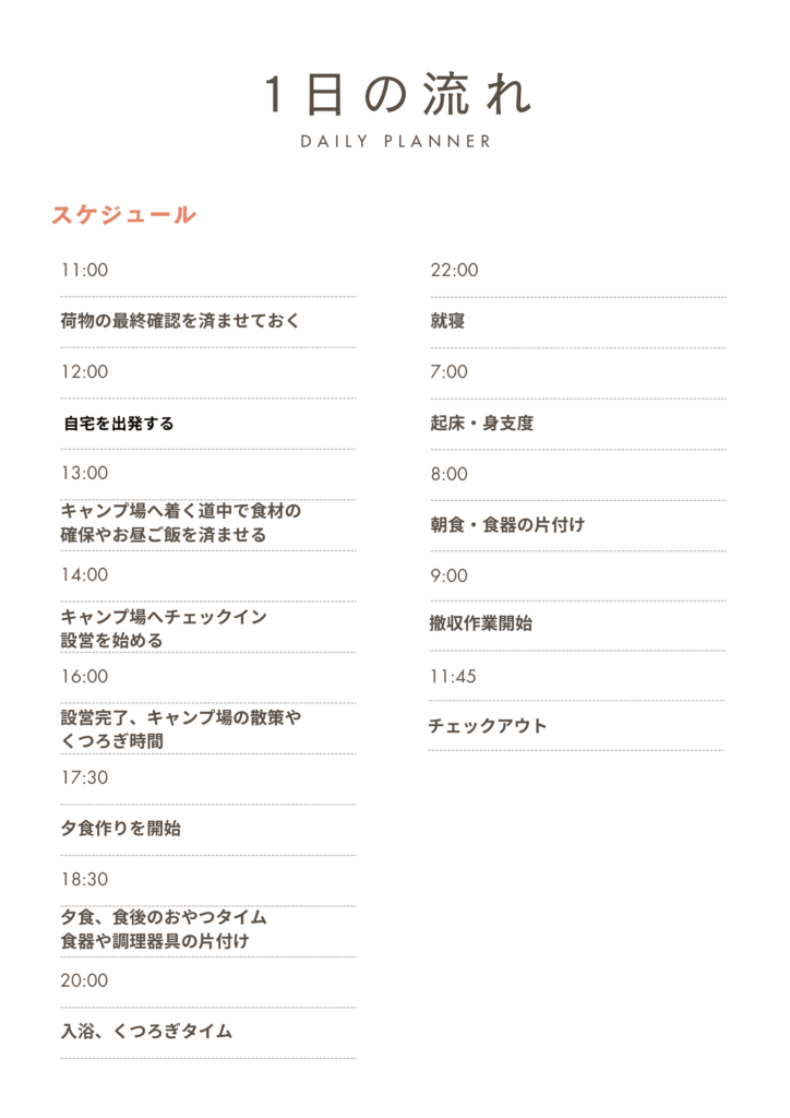 キャンプの1日の流れ