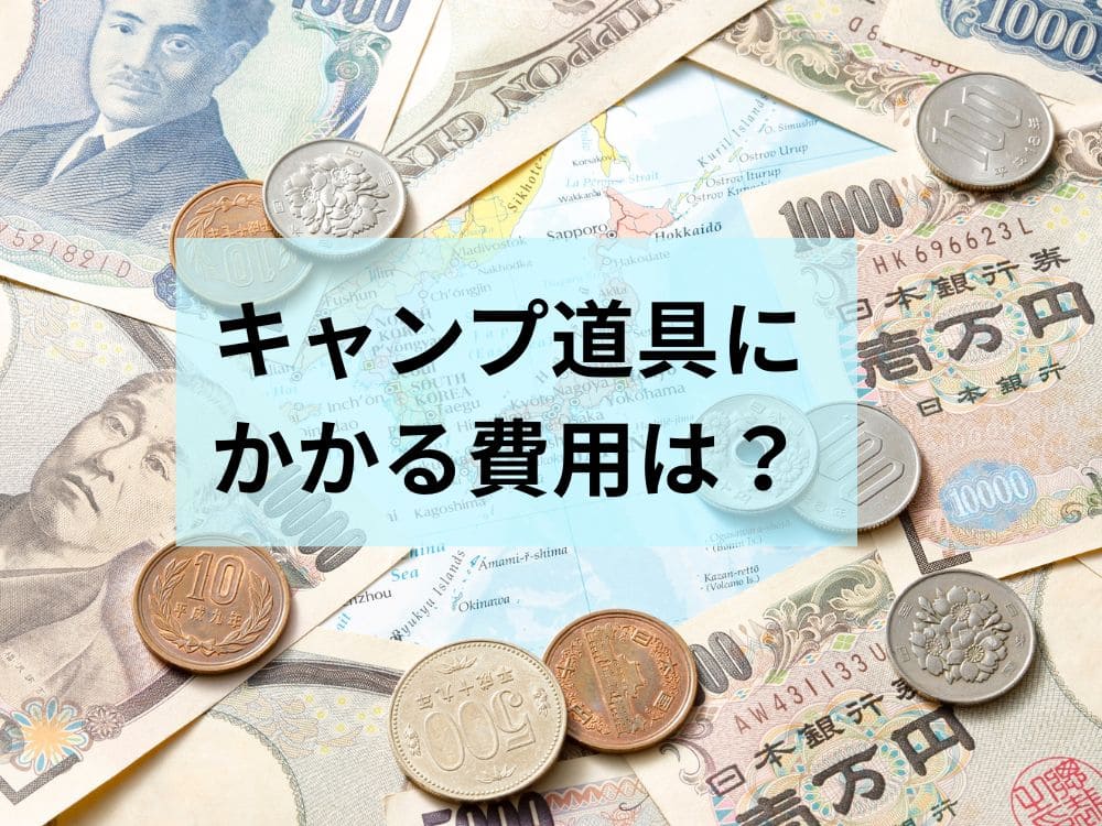 ファミリーキャンプにかかる費用は？の画像